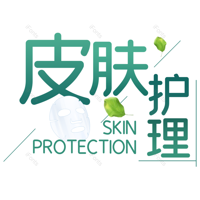 艺术字图片,护肤元素,PNG,免抠素材